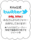 Kiita公式ツイッターはじめました！